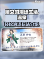 魔女的泡汤生活好玩吗介绍