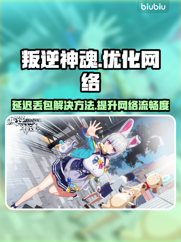 叛逆神魂延迟丢包？❌掌握这些技巧，畅玩无忧！🎮截图1