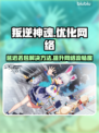 叛逆神魂延迟丢包？❌掌握这些技巧，畅玩无忧！🎮