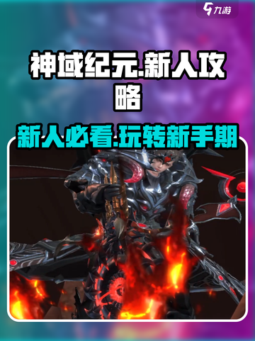 神域纪元🔥新人必看！轻松上手秘籍🎉截图1