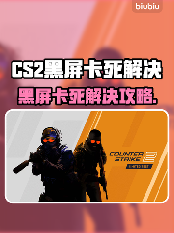 💥CS2黑屏卡死！加速器推荐救你命🎮截图1