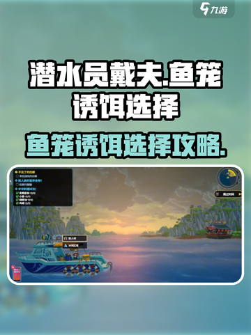 潜水员戴夫鱼笼诱饵怎么选择介绍截图1