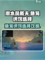 潜水员戴夫鱼笼诱饵怎么选择介绍