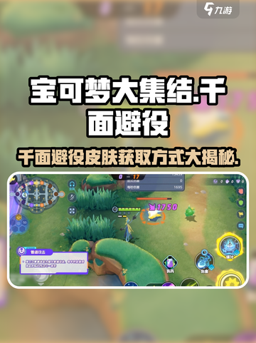 宝可梦大集结千面避役怎么获得介绍截图1
