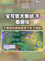 宝可梦大集结千面避役怎么获得介绍
