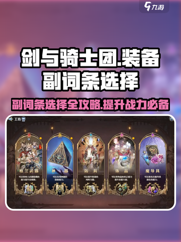 剑与骑士团🔥装备副词条选择攻略来啦！截图1