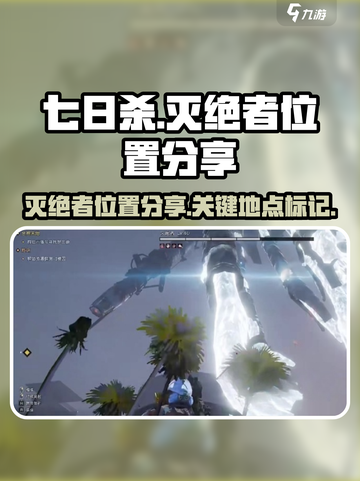 七日世界灭绝者位置分享介绍截图1