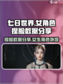 七日世界捏脸数据女分享介绍