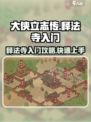 《大侠立志传》释法寺入门🔥超详细攻略来啦！