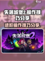 失落城堡2操作技巧分享介绍