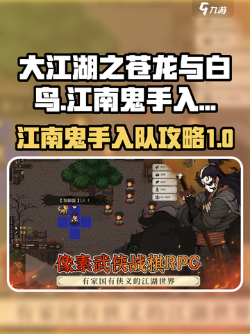 大江湖之苍龙与白鸟江南鬼手怎么入队介绍截图1