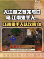 大江湖之苍龙与白鸟江南鬼手怎么入队介绍
