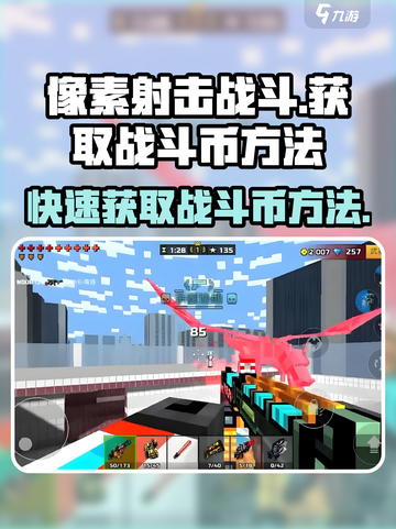 像素射击战斗🔥金币获取秘籍🎉游戏党必看！截图1
