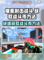 像素射击战斗🔥金币获取秘籍🎉游戏党必看！