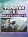 九牧之野主线任务怎么做介绍