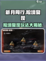 新月同行险境复现🔥玩法攻略来了！💡