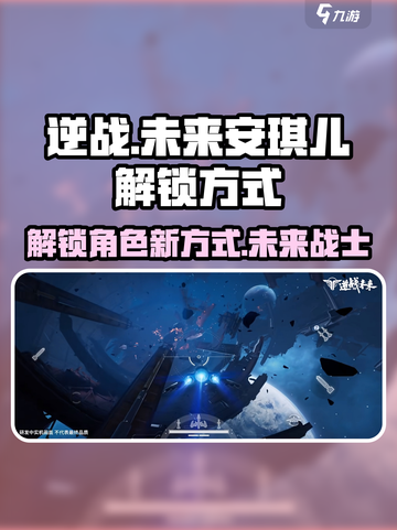 逆战未来安琪儿怎么解锁介绍截图1
