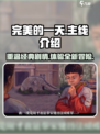 完美的一天手游主线是什么介绍