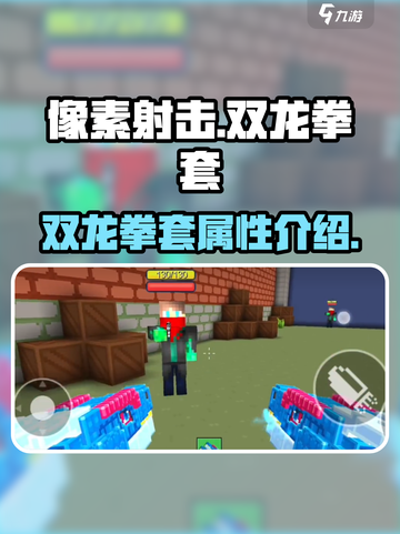 像素射击双龙拳套🔥超强装备一拳带走！截图1