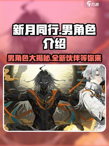 《新月同行》🔥男角色全揭秘！游戏男神等你来撩～截图1