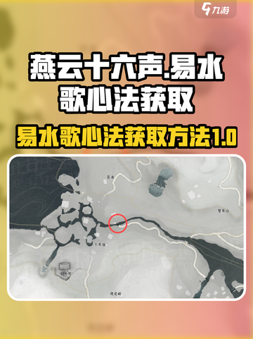 燕云十六声⚡易水歌心法获取攻略✨截图1