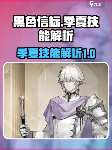 黑色信标季夏技能有哪些介绍截图1