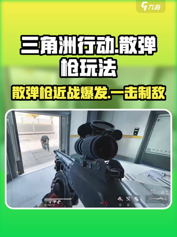三角洲行动🔥喷子散弹枪玩法攻略来啦！截图1
