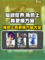 仙剑世界🔥角色上阵与更换方案大揭秘！