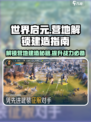 世界启元营地解锁🔥建造全攻略🎉
