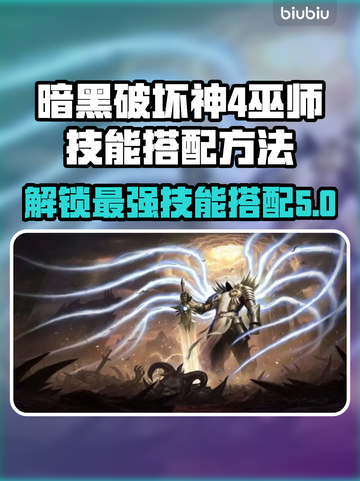 暗黑破坏神4🔥巫师技能搭配加点攻略✨截图1