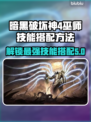 暗黑破坏神4🔥巫师技能搭配加点攻略✨