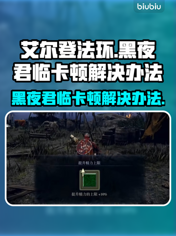 艾尔登法环黑夜君临卡顿？❌优化攻略来了！🔥截图1
