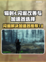 辐射4闪退？用这个加速器🔥绝对稳！🎮