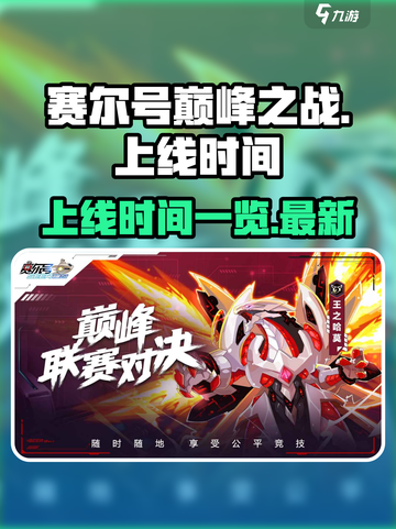 赛尔号巅峰之战上线时间🔥重磅爆料🎉截图1