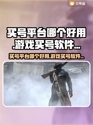 🔥买号平台大揭秘！速看游戏代练神器🎮截图1