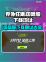 界外狂潮💥国际服下载地址大公开！🔥