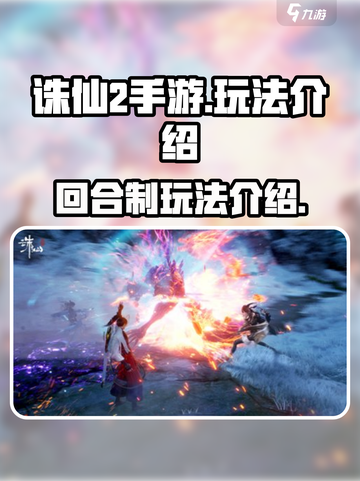 诛仙2手游是回合制吗介绍截图1
