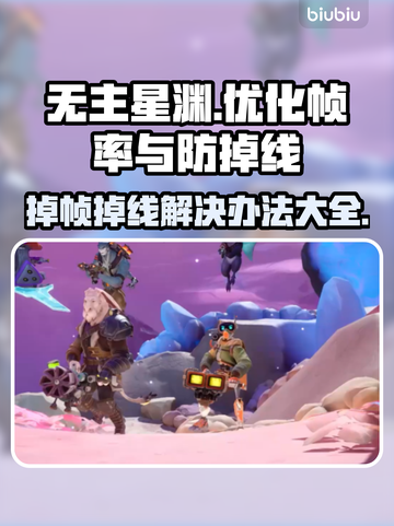 无主星渊掉帧掉线？💡一招解决流畅玩💎截图1