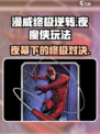 漫威终极逆转夜魔侠玩法攻略介绍