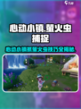 🎮心动小镇抓萤火虫攻略！✨