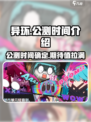 异环公测时间📖游戏名🔥劲爆来袭🎉