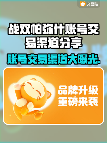 战双帕弥什账号交易渠道大曝光！🔥安全可靠⚡截图1
