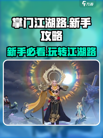 掌门江湖路💥新手必看！超全攻略分享🎉截图1
