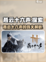 燕云十六声是哪十六声介绍