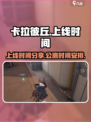 卡拉彼丘内测时间分享介绍