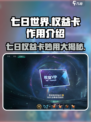 七日世界权益卡作用介绍介绍
