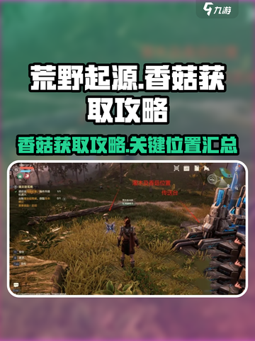 荒野起源香菇怎么获得介绍截图1