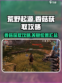 荒野起源香菇怎么获得介绍