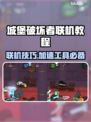城堡破坏者联机教程💡搭配加速工具让你畅玩游戏🎉