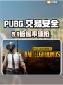 🔥PUBG账号交易防骗指南💥